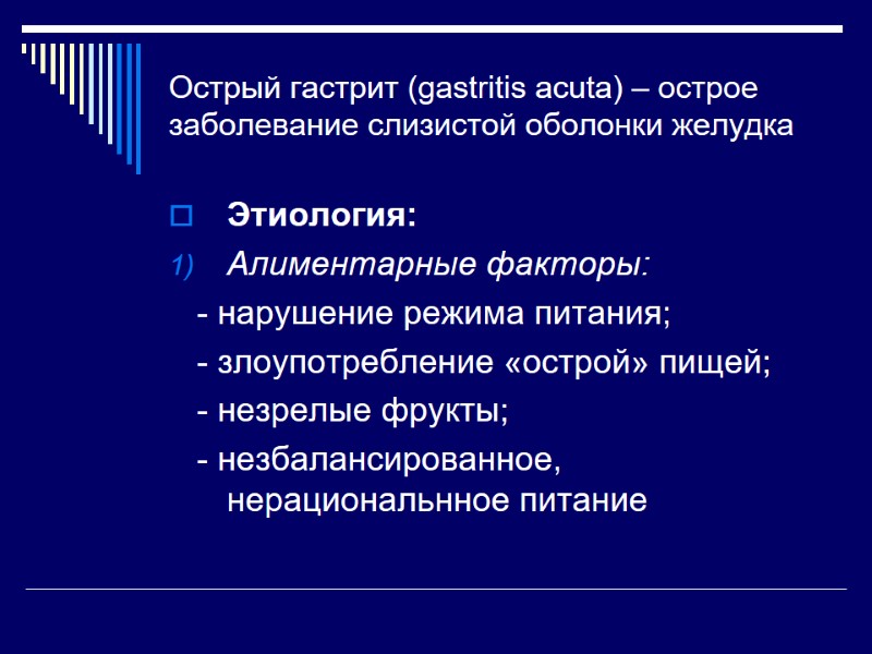Острый гастрит (gastritis acuta) – острое заболевание слизистой оболонки желудка Этиология:  Алиментарные факторы: